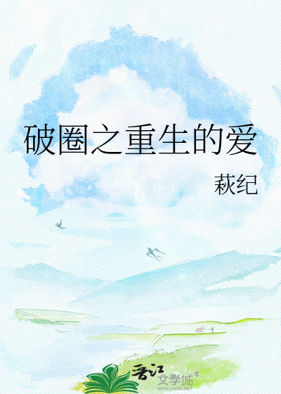破圈之重生的爱