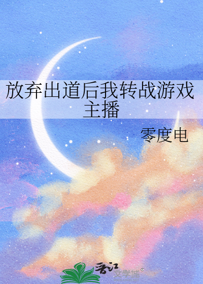 放弃出道后我转战游戏主播