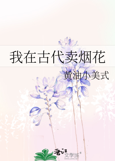 我在古代卖烟花