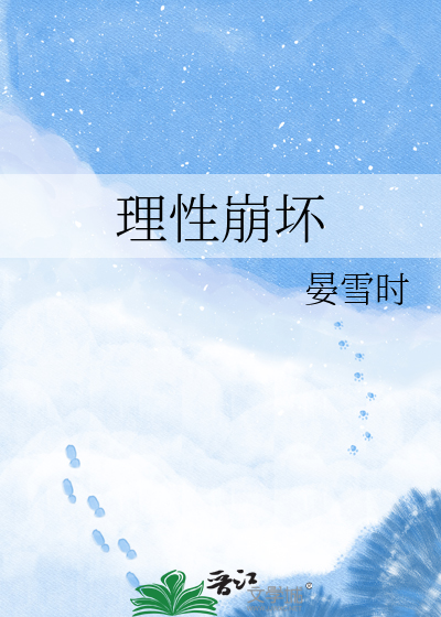 理性崩坏