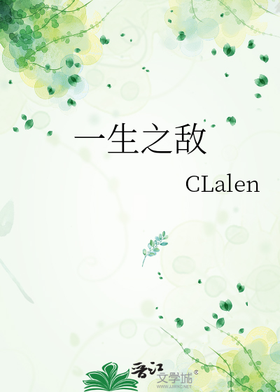 一生之敌