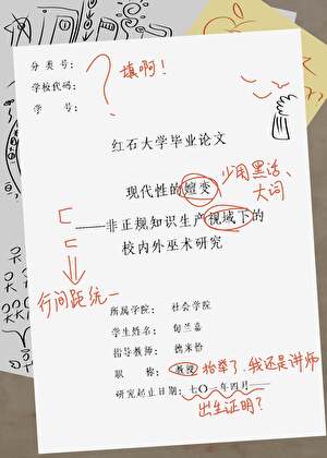 异端的开题报告