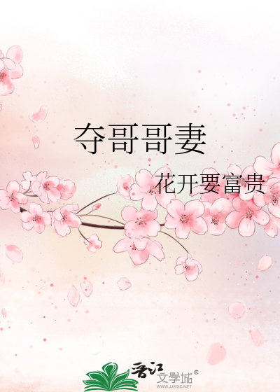 夺哥哥妻