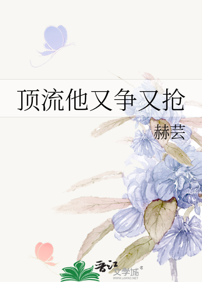 顶流他又争又抢