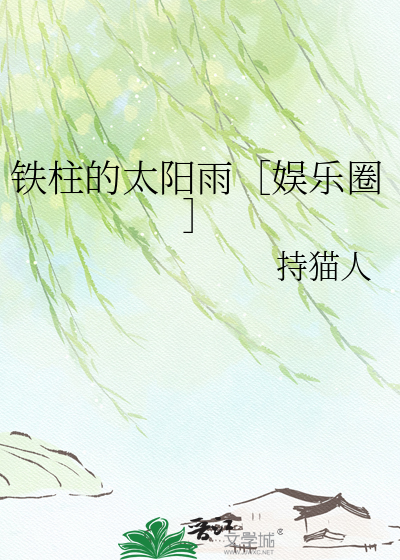 铁柱的太阳雨［娱乐圈］