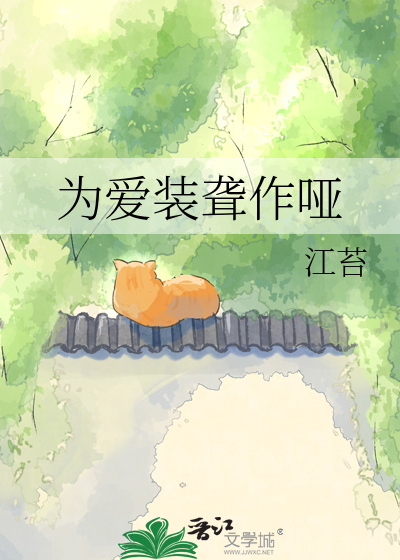 为爱装聋作哑
