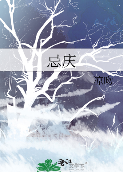 忌庆
