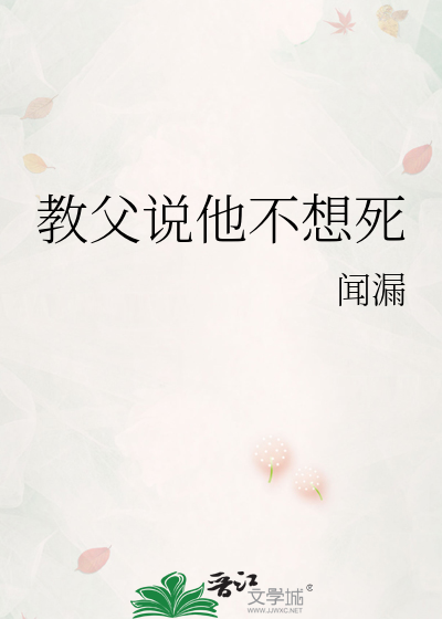 教父说他不想死
