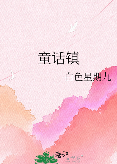 童话镇