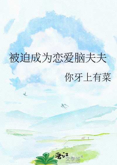 被迫成为恋爱脑夫夫