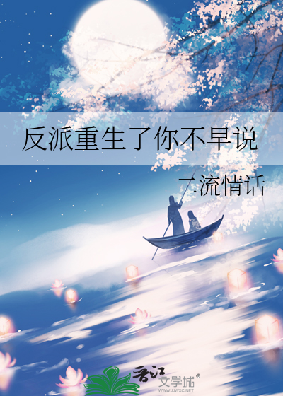 反派重生了你不早说