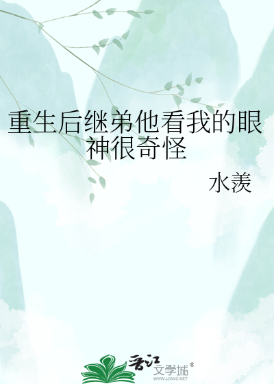 重生后继弟他看我的眼神很奇怪