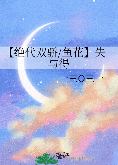 【绝代双骄/鱼花】失与得
