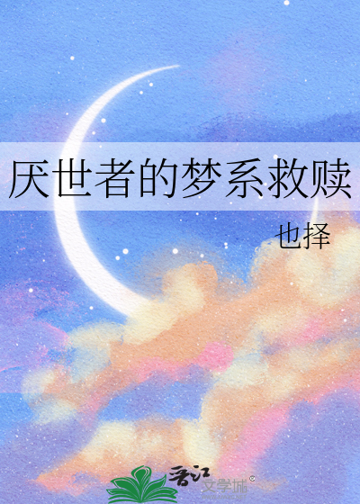 厌世者的梦系救赎