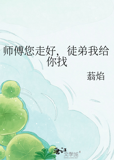 师傅您走好，徒弟我给你找