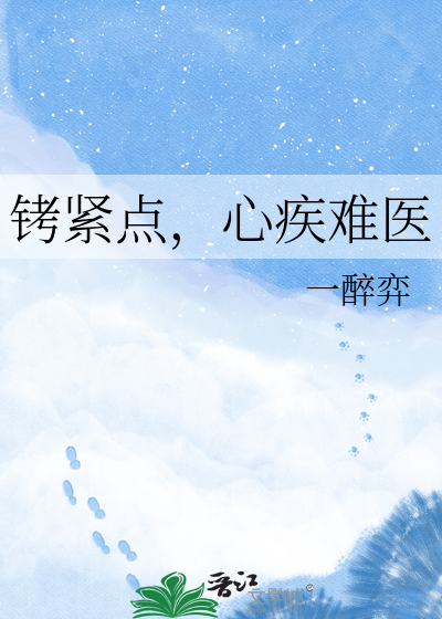 铐紧点，心疾难医