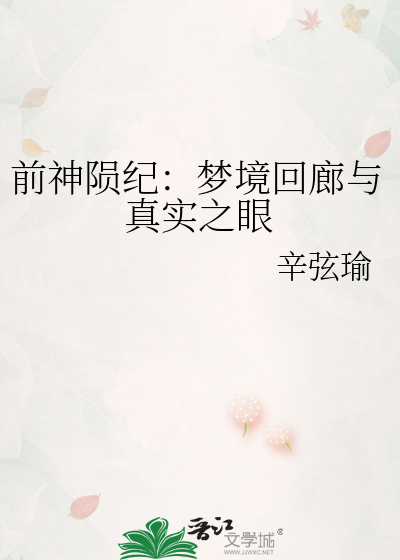 前神陨纪：梦境回廊与真实之眼