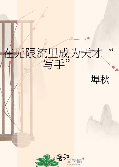 在无限流里成为天才“写手”