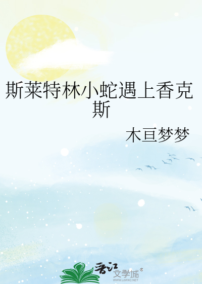 斯莱特林小蛇遇上香克斯