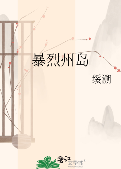 暴烈州岛