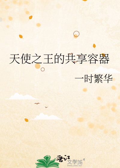 天使之王的共享容器