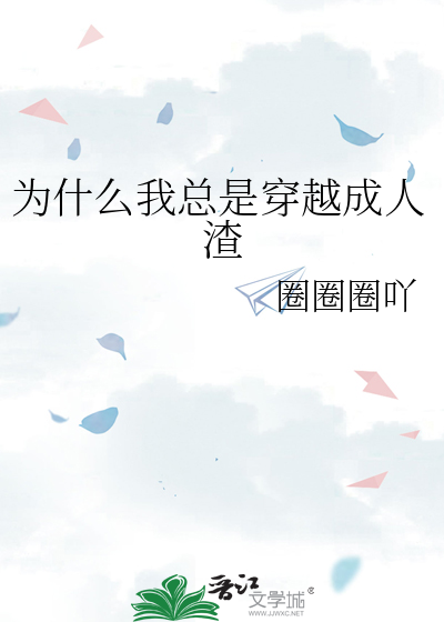 为什么我总是穿越成人渣