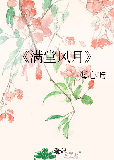 《满堂风月