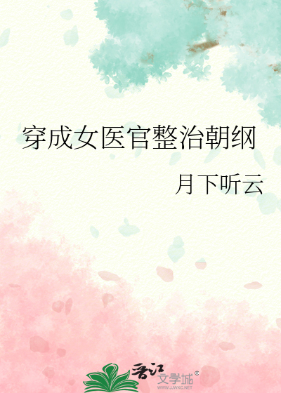 穿成女医官整治朝纲