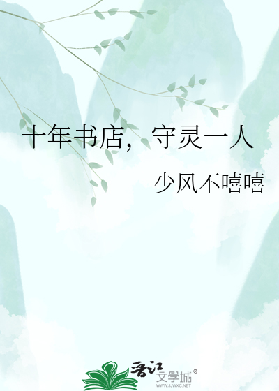 十年书店，守灵一人