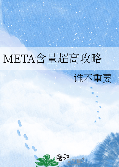 META含量超高攻略