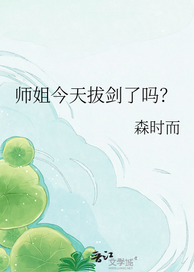 师姐今天拔剑了吗？