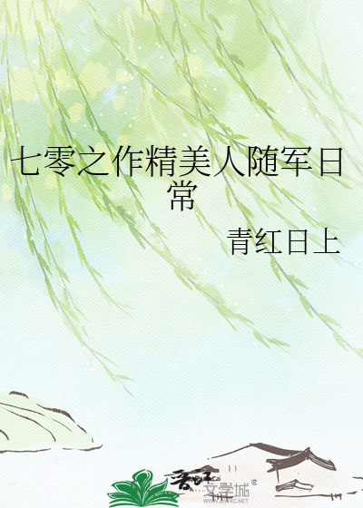 七零之作精美人随军日常