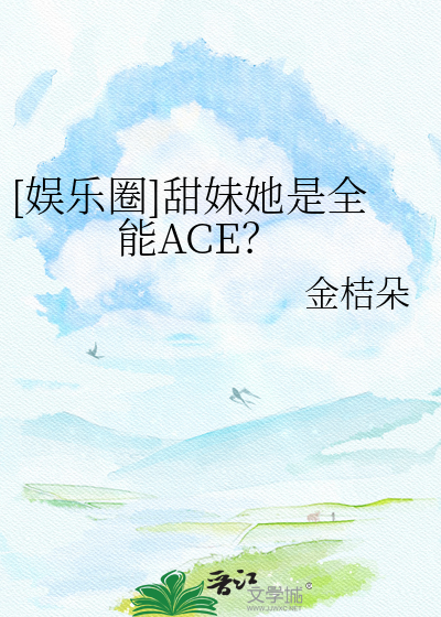 [娱乐圈]甜妹她是全能ACE？