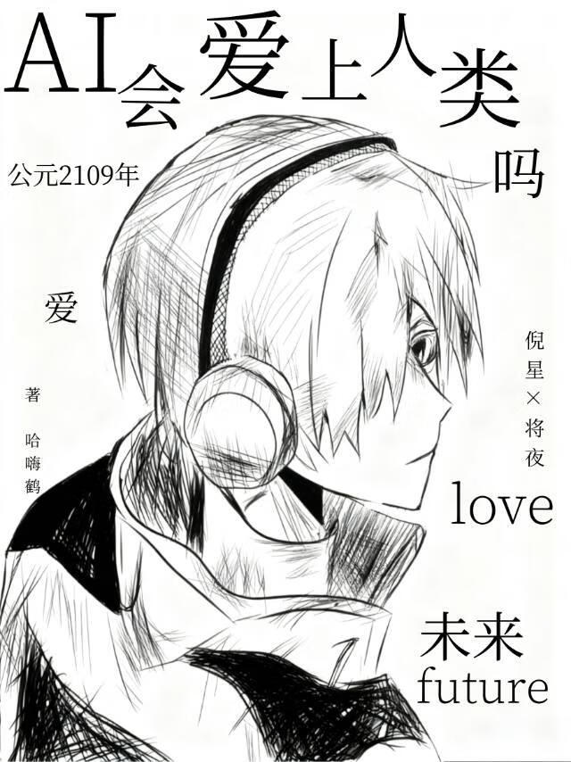 AI会爱上人类吗