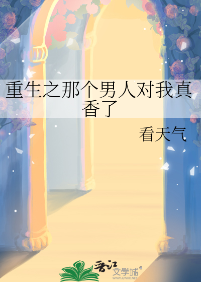 重生之那个男人对我真香了