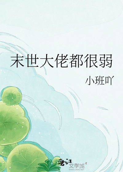 末世大佬都很弱