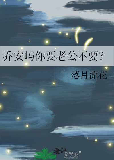 乔安屿你要老公不要？