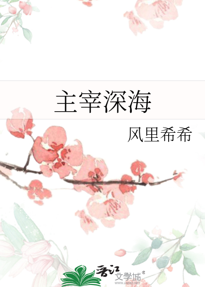 主宰深海