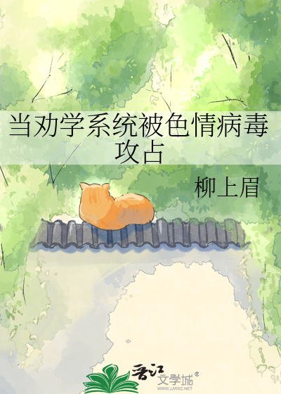 当劝学系统被色情病毒攻占