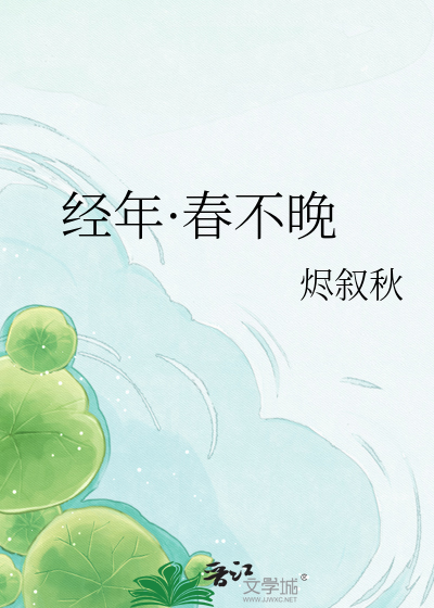 经年·春不晚