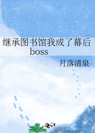 继承图书馆我成了幕后boss