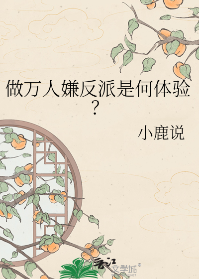做万人嫌反派是何体验？