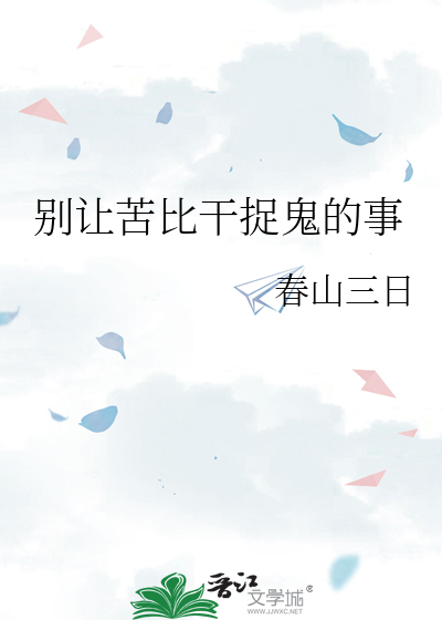 别让苦比干捉鬼的事