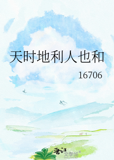 天时地利人也和