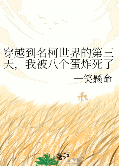 穿越到名柯世界的第三天，我被八个蛋炸死了