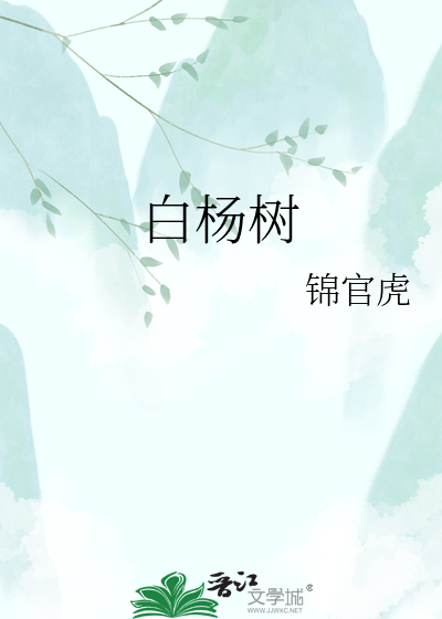 白杨树
