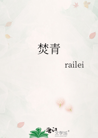 焚青