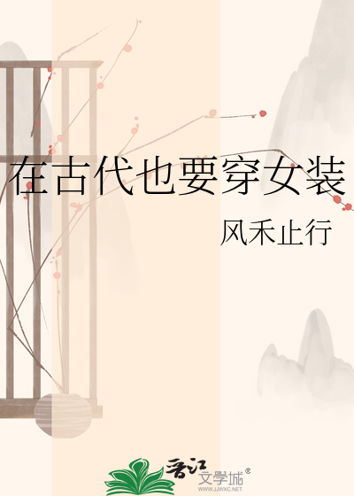 在古代也要穿女装