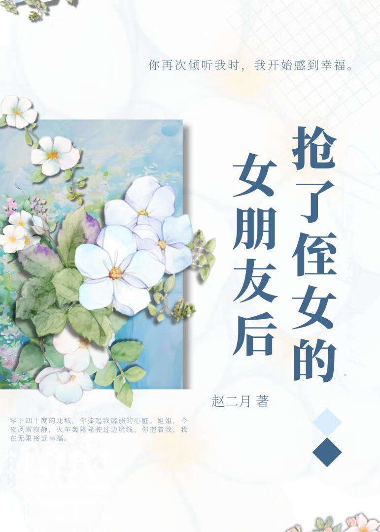 抢了侄女的女朋友后