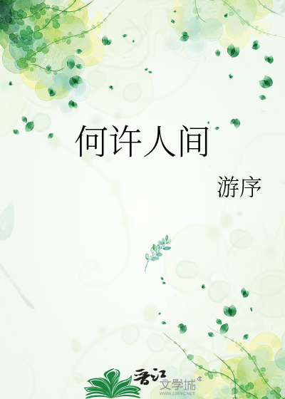 何许人间